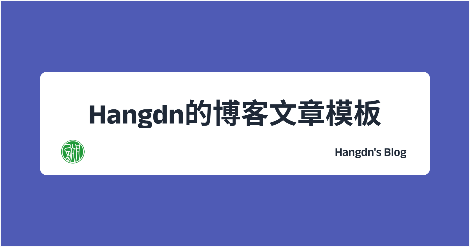 博客模版，示例